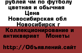 25 рублей чм по футболу (цветная и обычная) › Цена ­ 50 - Новосибирская обл., Новосибирск г. Коллекционирование и антиквариат » Монеты   